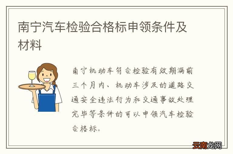 南宁汽车检验合格标申领条件及材料