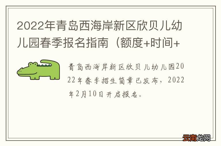 额度+时间+地点+材料 2022年青岛西海岸新区欣贝儿幼儿园春季报名指南