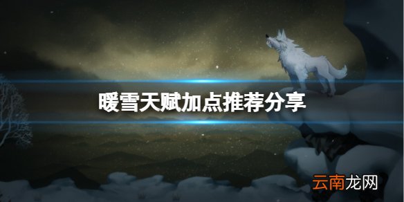 暖雪天赋怎么点 天赋加点推荐分享