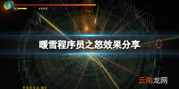 暖雪程序员之怒是什么 程序员之怒效果分享