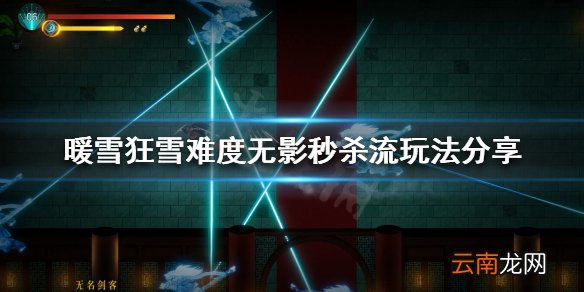 暖雪无影秒杀流怎么玩 狂雪难度无影秒杀流玩法分享