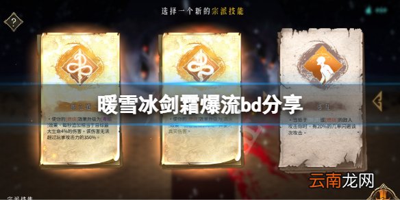 暖雪冰剑霜爆流怎么玩 暖雪冰剑霜爆流bd分享