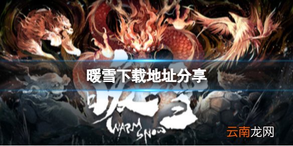 暖雪在哪里下载 下载地址分享