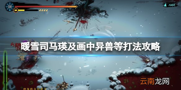 暖雪司马瑛及画中异兽等打法攻略 暖雪司马瑛怎么打