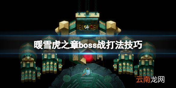 暖雪虎之章boss战打法技巧 暖雪游戏第四章boss怎么打