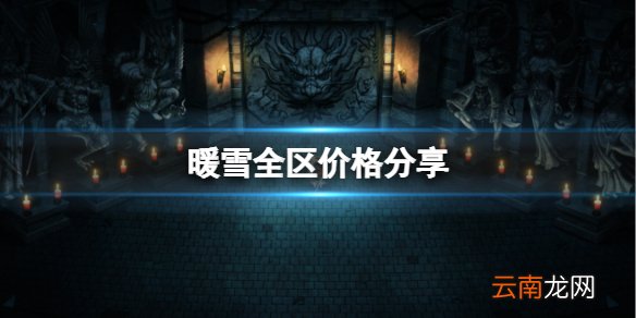 暖雪多少钱 全区价格分享