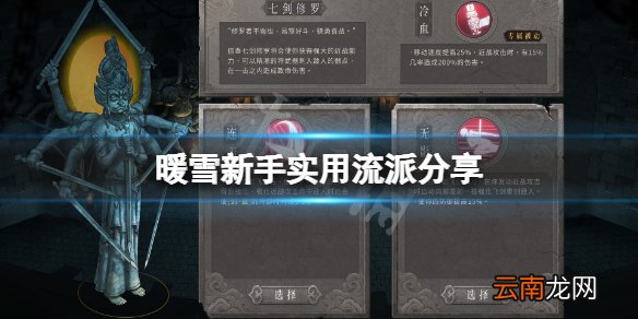 暖雪新手什么流派好用 暖雪新手实用流派分享