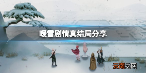 暖雪剧情真结局是什么 剧情真结局分享
