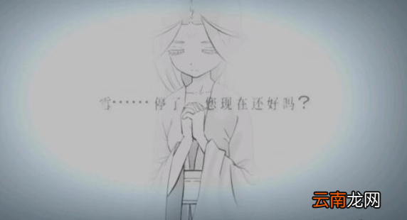 暖雪剧情真结局是什么 剧情真结局分享