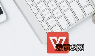 wps十大技巧 WPS表格十大基本技巧介绍