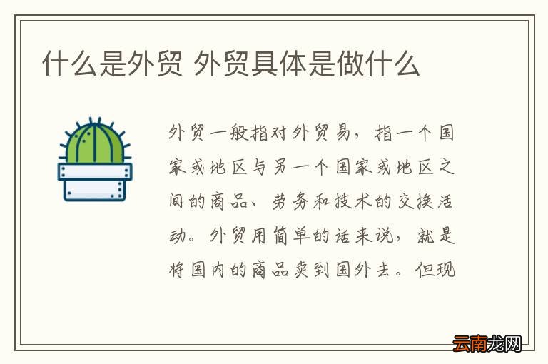 什么是外贸 外贸具体是做什么