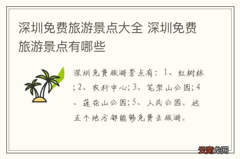 深圳免费旅游景点大全 深圳免费旅游景点有哪些
