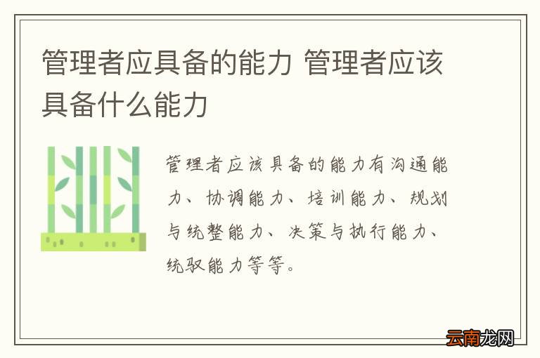 管理者应具备的能力 管理者应该具备什么能力