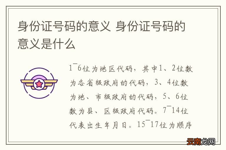 身份证号码的意义 身份证号码的意义是什么