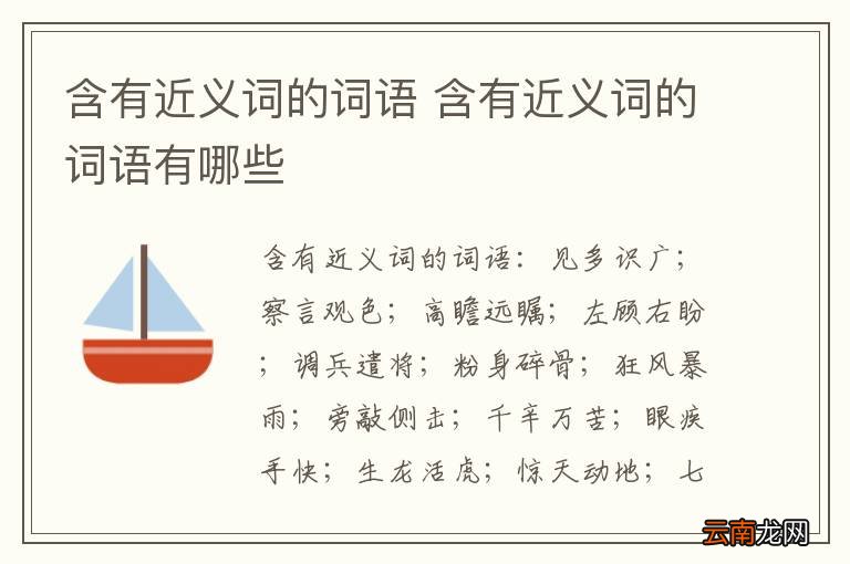 含有近义词的词语 含有近义词的词语有哪些