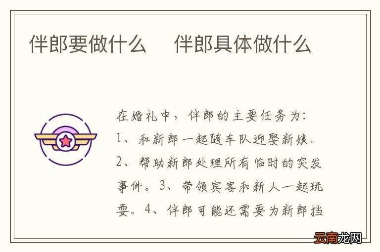 伴郎要做什么伴郎具体做什么