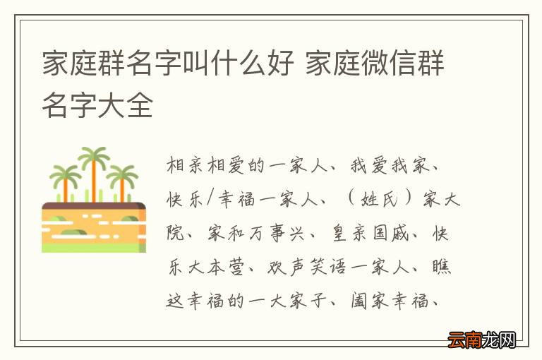 家庭群名字叫什么好 家庭微信群名字大全