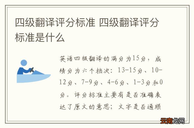 四级翻译评分标准 四级翻译评分标准是什么