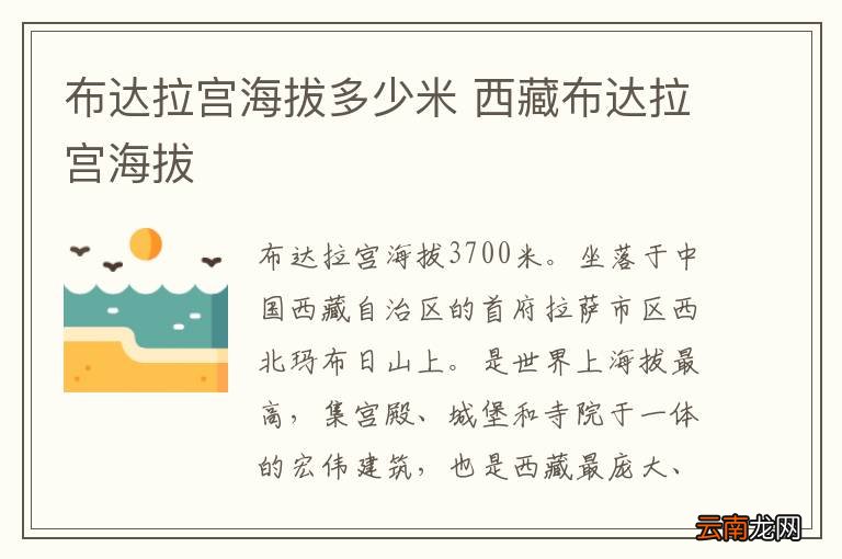 布达拉宫海拔多少米 西藏布达拉宫海拔