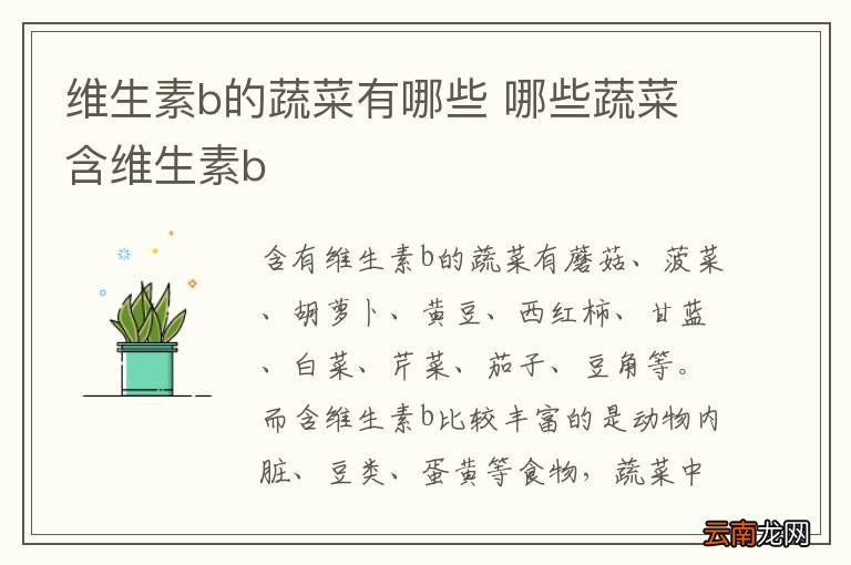 维生素b的蔬菜有哪些 哪些蔬菜含维生素b