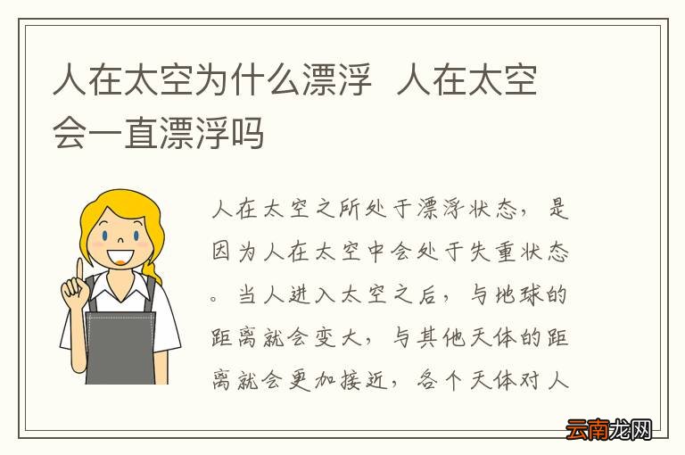 人在太空为什么漂浮人在太空会一直漂浮吗