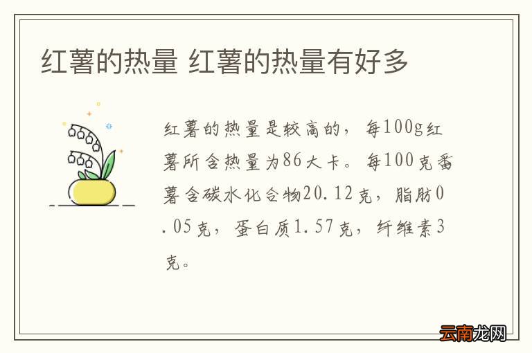 红薯的热量 红薯的热量有好多