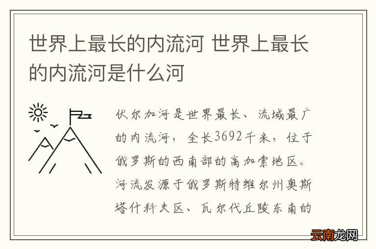 世界上最长的内流河 世界上最长的内流河是什么河