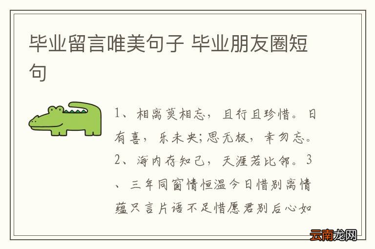 毕业留言唯美句子 毕业朋友圈短句