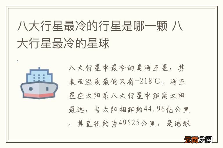 八大行星最冷的行星是哪一颗 八大行星最冷的星球
