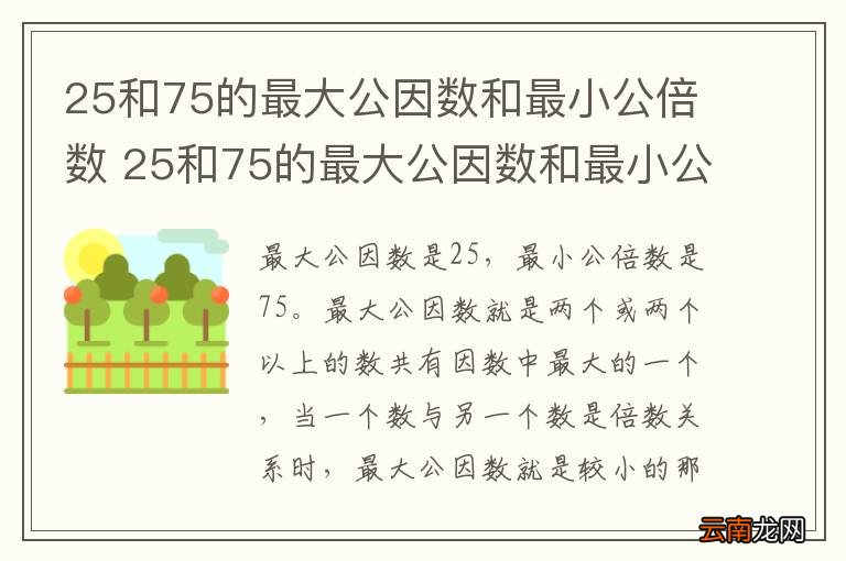25和75的最大公因数和最小公倍数 25和75的最大公因数和最小公倍数是多少
