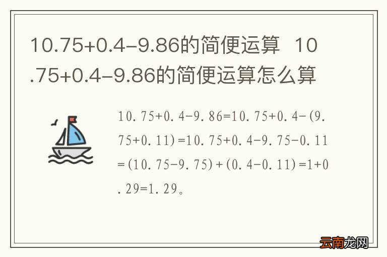 10.75+0.4-9.86的简便运算10.75+0.4-9.86的简便运算怎么算