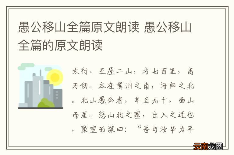 愚公移山全篇原文朗读 愚公移山全篇的原文朗读