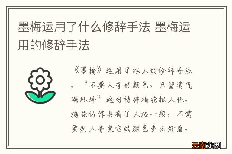 墨梅运用了什么修辞手法 墨梅运用的修辞手法