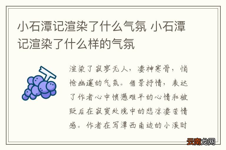 小石潭记渲染了什么气氛 小石潭记渲染了什么样的气氛