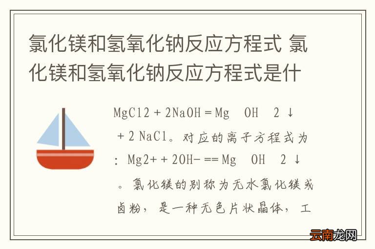 氯化镁和氢氧化钠反应方程式 氯化镁和氢氧化钠反应方程式是什么