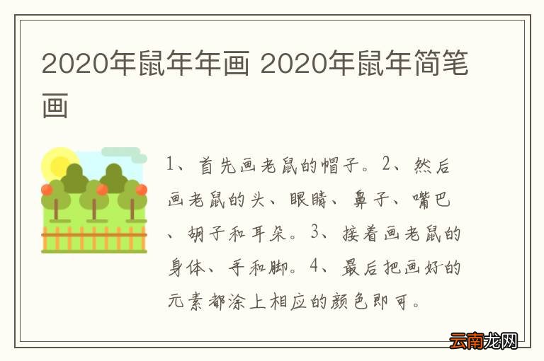 2020年鼠年年画 2020年鼠年简笔画