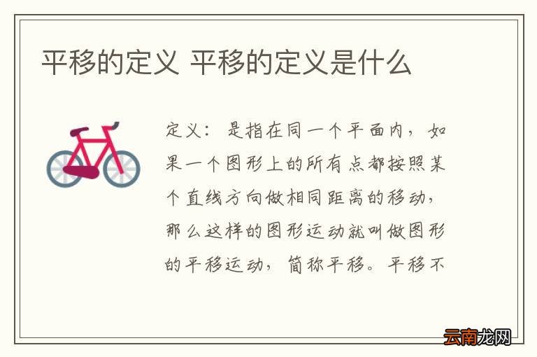 平移的定义 平移的定义是什么