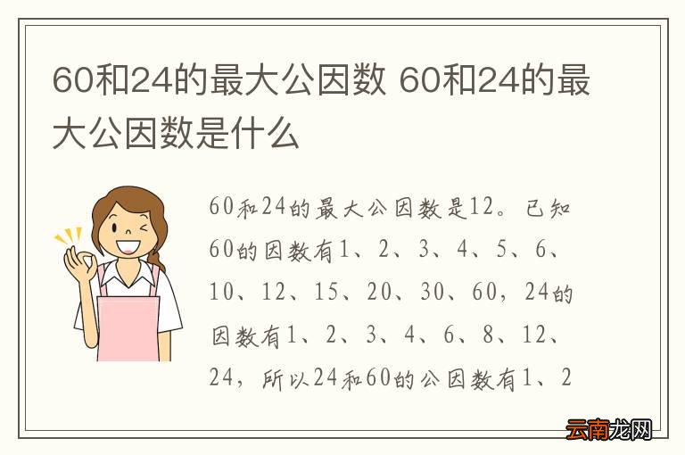 60和24的最大公因数 60和24的最大公因数是什么