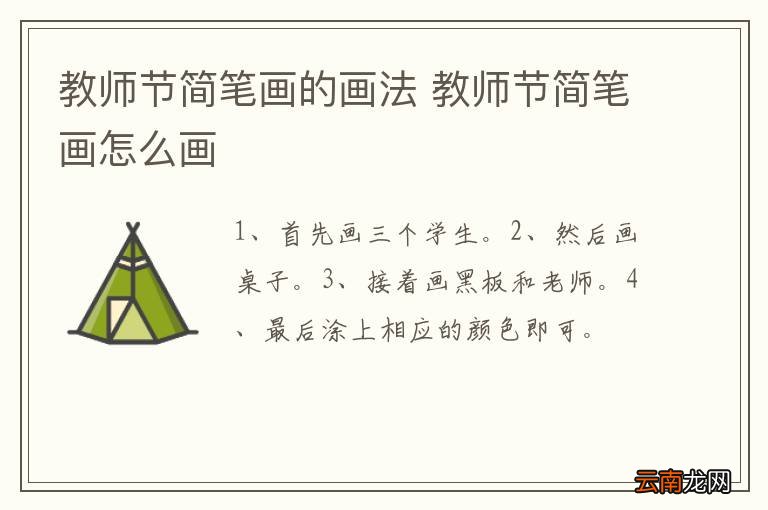 教师节简笔画的画法 教师节简笔画怎么画