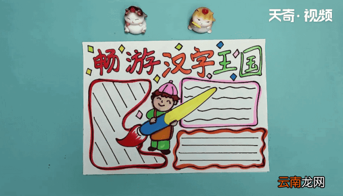 汉字手抄报 汉字手抄报怎么画