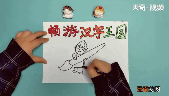 汉字手抄报 汉字手抄报怎么画