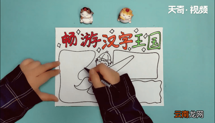 汉字手抄报 汉字手抄报怎么画