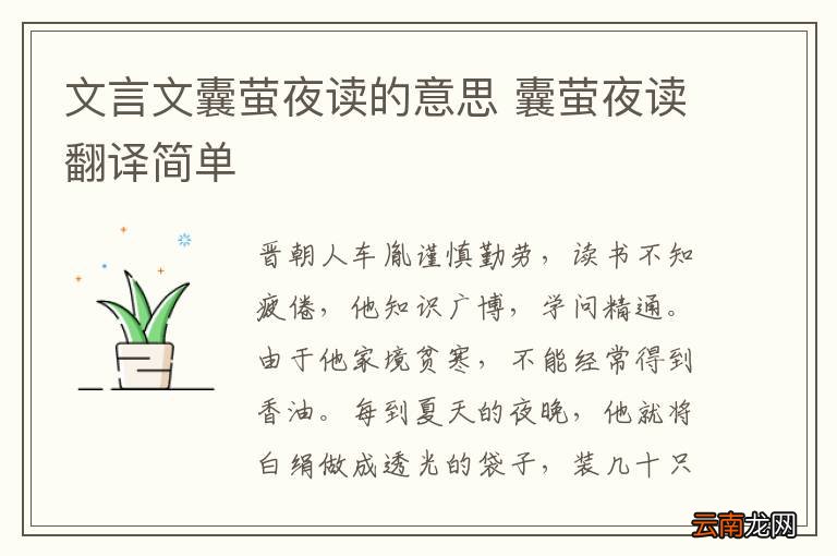 文言文囊萤夜读的意思 囊萤夜读翻译简单