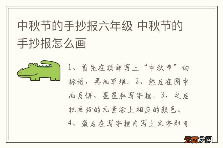 中秋节的手抄报六年级 中秋节的手抄报怎么画