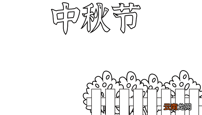 中秋节的手抄报六年级 中秋节的手抄报怎么画
