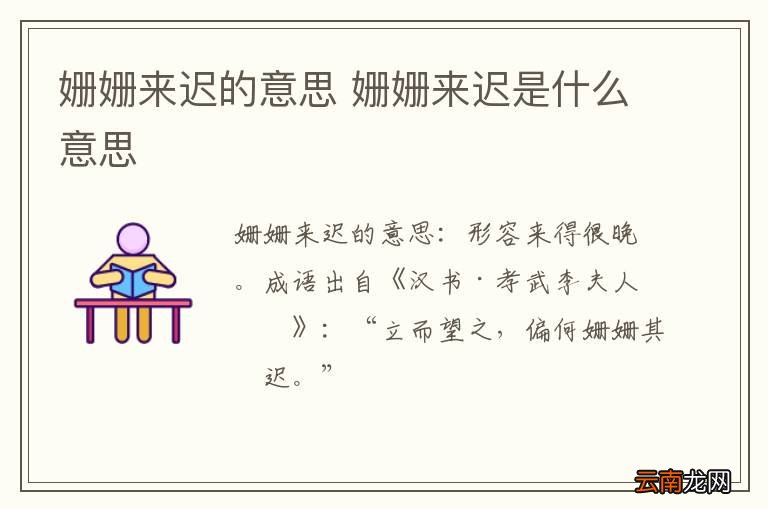姗姗来迟的意思 姗姗来迟是什么意思