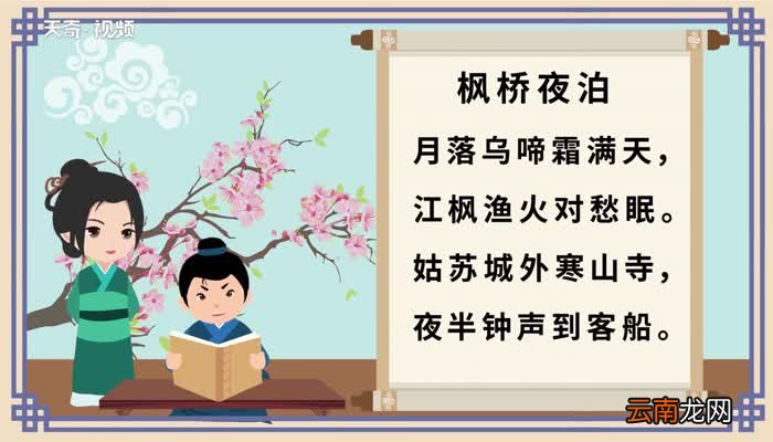 枫桥夜泊原文 枫桥夜泊内容