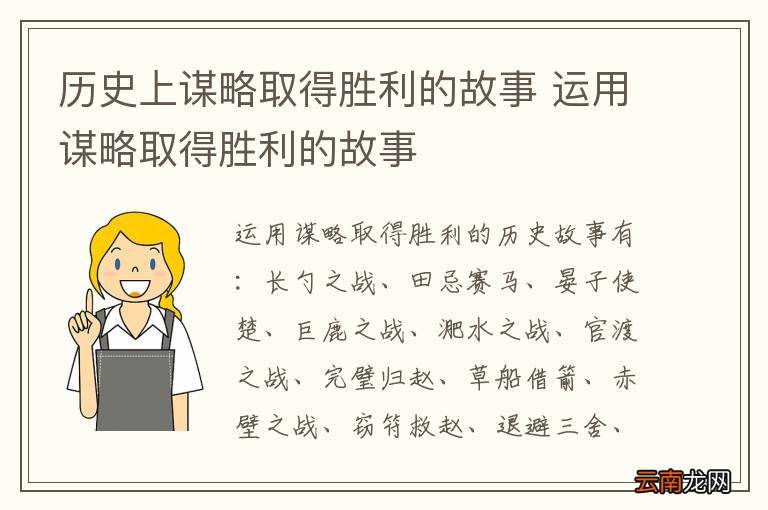 历史上谋略取得胜利的故事 运用谋略取得胜利的故事