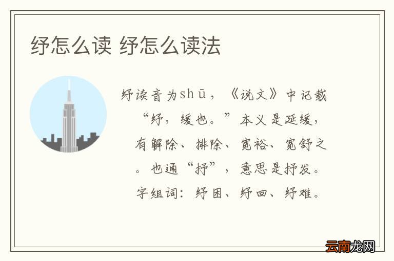纾怎么读 纾怎么读法