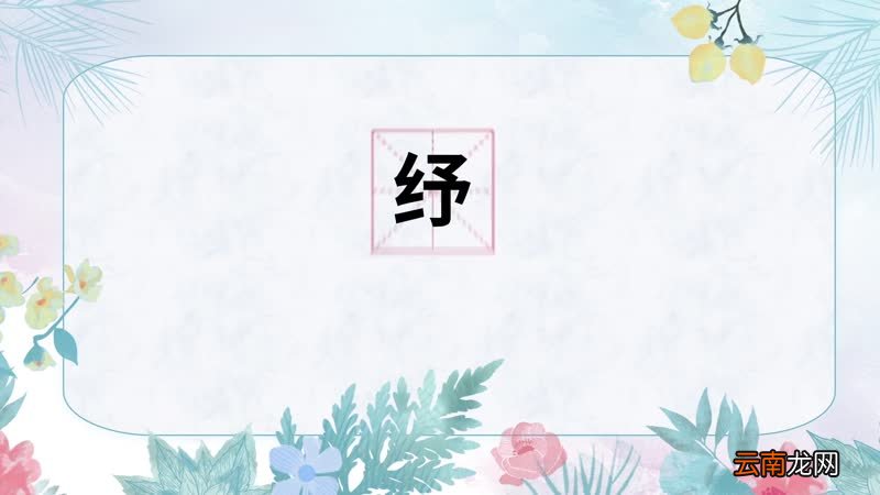 纾怎么读 纾怎么读法